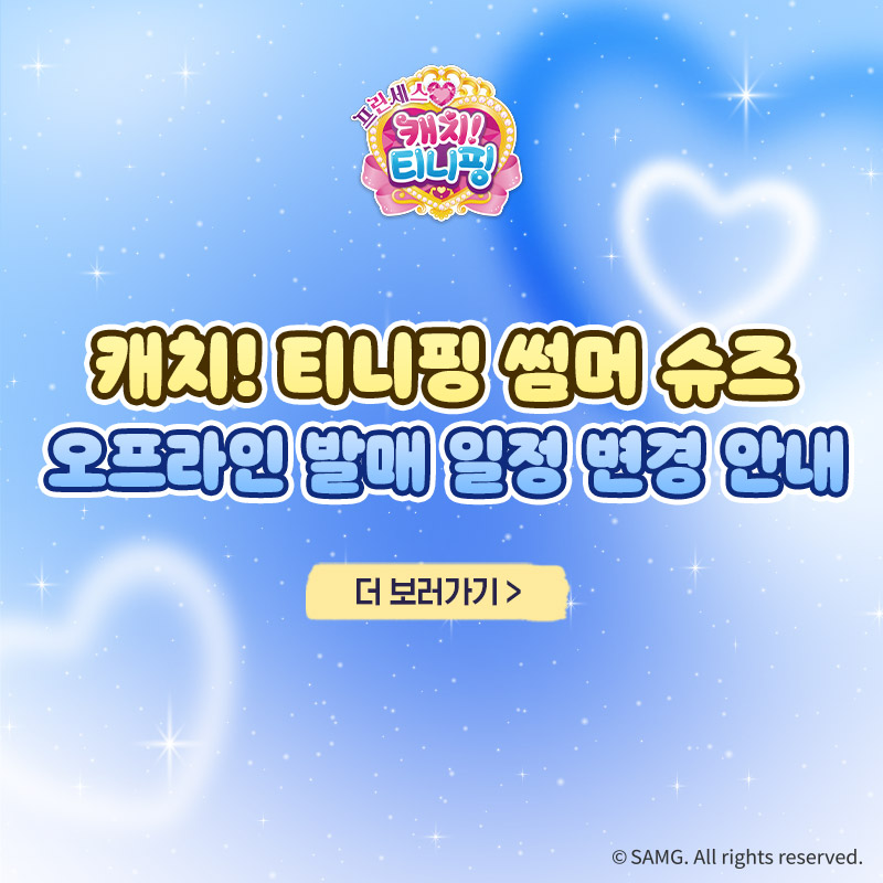 캐치티니핑 썸머슈즈 오프라인 발매 일정 변경 안내